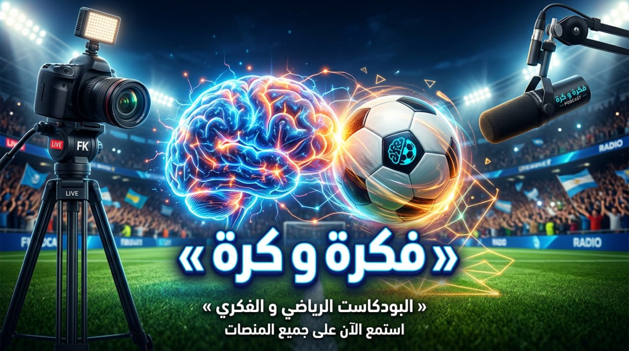 فكرة و كرة – الرياضة الجامعية
